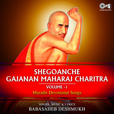 アルバム/Shegoanche Gajanan Maharaj Charitra Vol 1/Baba Saheb Deshmukh