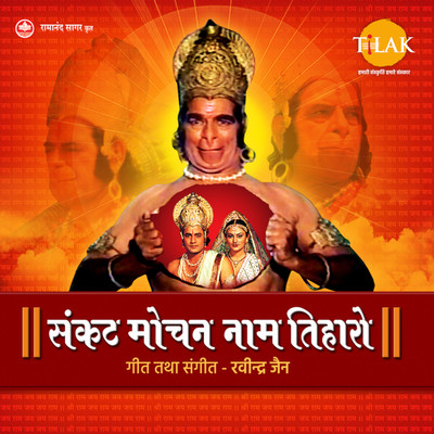 Sankat Mochan Naam Tiharo - Hanuman Bhajans/Ravindra Jain