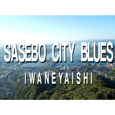 SASEBO CITY BLUES/いわねやいし