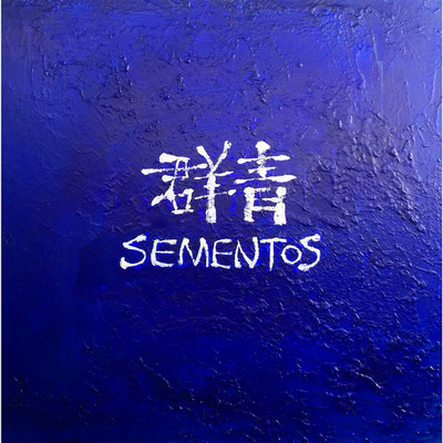アルバム/群青/SEMENTOS