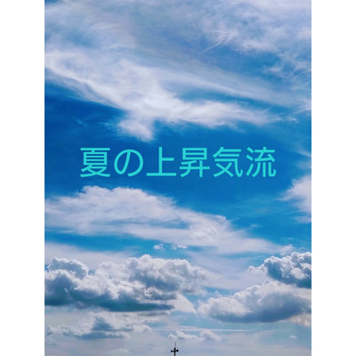 シングル/夏の上昇気流/エヅレ feat. コウダタカシ