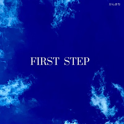 シングル/FIRST STEP/かんきち