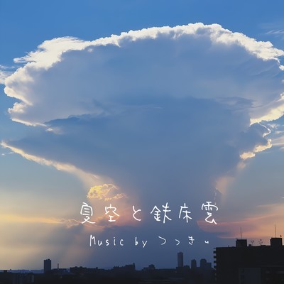 夏空と鉄床雲/つっきぃ