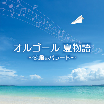 アルバム/オルゴール 夏物語〜涼風のバラード〜/塚山エリコ