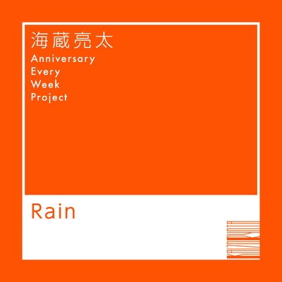 シングル/Rain/海蔵亮太