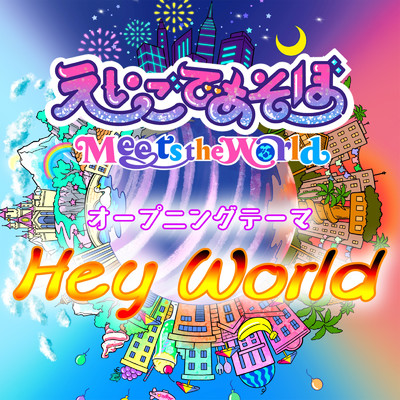 シングル/Hey World feat.きゃりーぱみゅぱみゅ/「えいごであそぼ Meets the World」