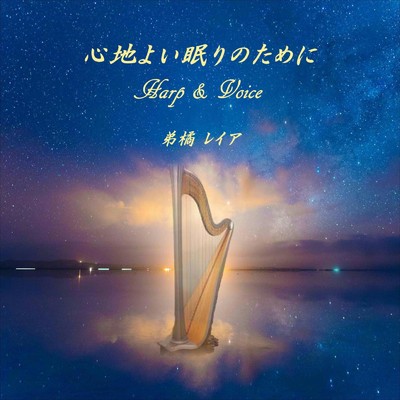 アルバム/心地よい眠りのために ～Harp & Voice～/弟橘 レイア