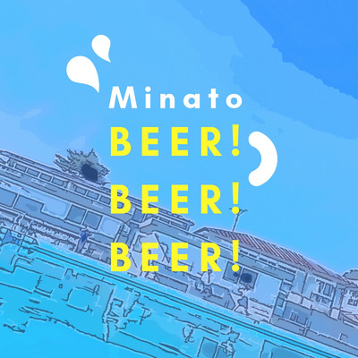アルバム/BEER！BEER！BEER！/Minato