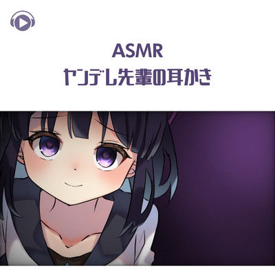 アルバム/ASMR - ヤンデレ先輩の耳かき/無糖しお