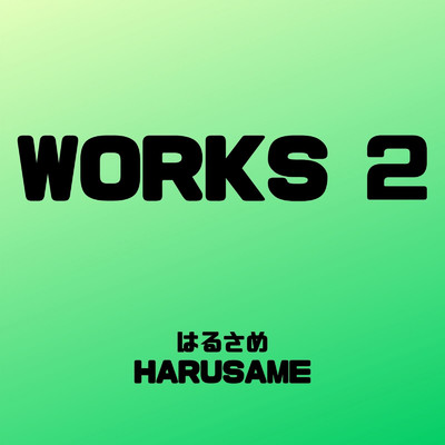 WORKS 2/はるさめ
