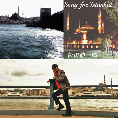 Song for Istanbul/松田伸一郎