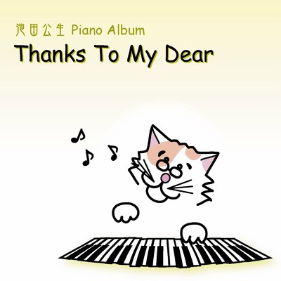 「Thanks To My Dear」 …and more/池田公生
