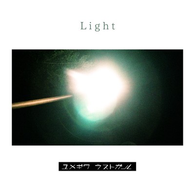 Light/yumegiwa last girl