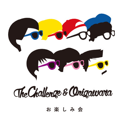 ザ・チャレンジ & ONIGAWARA