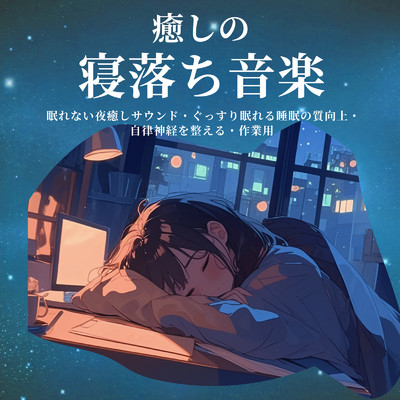 アルバム/癒しの寝落ち音楽:眠れない夜癒しサウンド・ぐっすり眠れる睡眠の質向上・自律神経を整える・作業用/ヒーリング音楽おすすめ癒しBGM & FM STAR