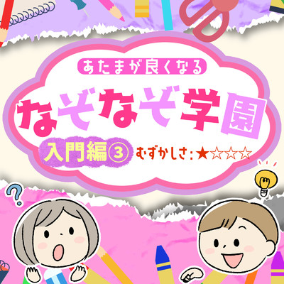 あたまが良くなるなぞなぞ学園 入門編(3)/なぞなぞ学園