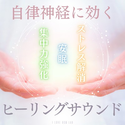 アルバム/自律神経に効く ストレス解消 安眠 集中力強化 ヒーリングサウンド/I LOVE BGM LAB
