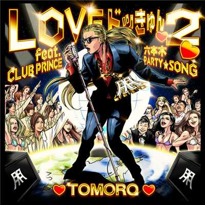アルバム/LOVEドッきゅん 2 ～六本木PARTY SONG～ (featuring CLUB PRINCE)/TOMORO
