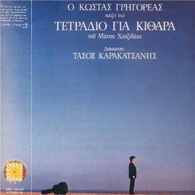 シングル/To Vals Ton Hamenon Oniron Gia Dio Kithares/Kostas Grigoreas