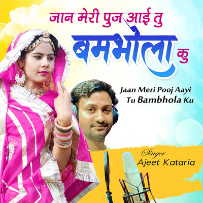 シングル/Jaan Meri Pooj Aayi Tu Bambhola Ku/Ajeet Kataria