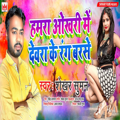 シングル/Hamara Okhari Me Devra Ke Rang Barse/Shekhar Suman