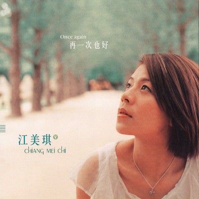 シングル/Once More (Acoustic Version)/Maggie Chiang