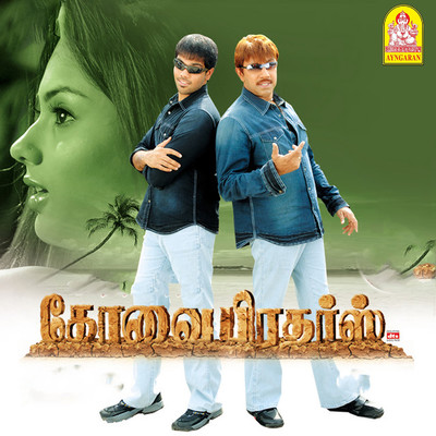 Kovai Brothers (Original Motion Picture Soundtrack)/D. Imman