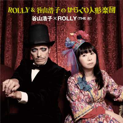 アルバム/ROLLY&谷山浩子のからくり人形楽団/谷山浩子 x ROLLY ( THE 卍 )