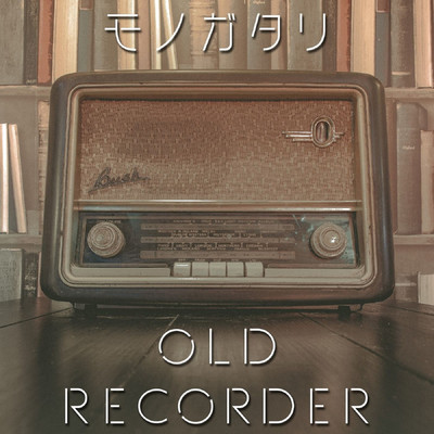 モノガタリ/OLD RECORDER