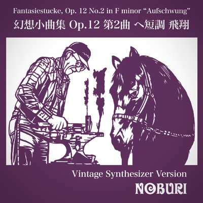 シングル/幻想小曲集 Op. 12 第2曲 ヘ短調 飛翔(ヴィンテージシンセサイザーバージョン)/NOBURI