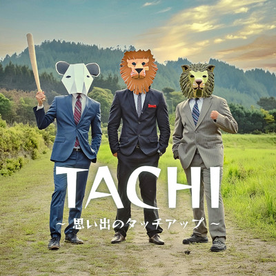 TACHI 〜思い出のタッチアップ〜/LOW-POLY THE WORLD