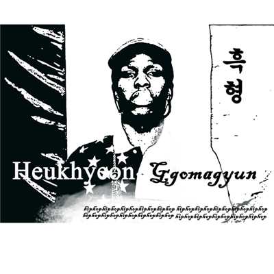 Heukhyeong/Ggomagyun