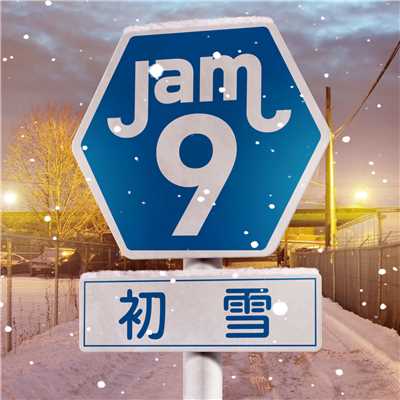 初雪/Jam9