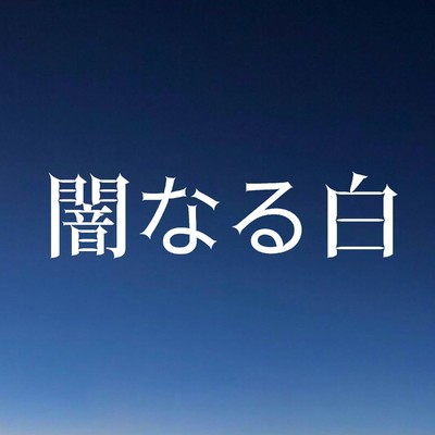 シングル/闇なる白「ドリームチーム」より(原曲:東京事変)[ORIGINAL COVER]/サウンドワークス