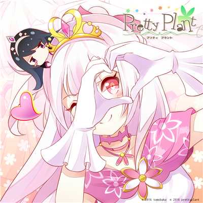 アプリゲーム”Pretty Plant プリティプラント”キャラクターソング「My Lily Heart」/チュリ(CV:小倉唯)