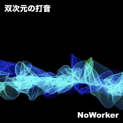 双次元の打音/NoWorker