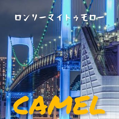 シングル/ロンリーマイトゥモロー/CAMEL
