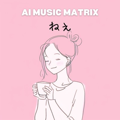 シングル/ねぇ/AI MUSIC MATRIX