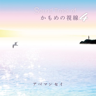 Sound Track of かもめの視線4/アベ マンセイ