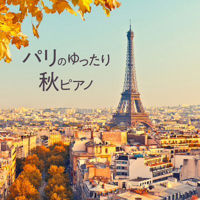 アルバム/パリのゆったり秋ピアノ/Teres