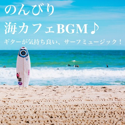 ゆったり海カフェギター/Healing Relaxing BGM Channel 335