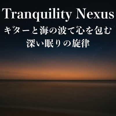 アルバム/Tranquility Nexus ギターと海の波で心を包む深い眠りの旋律/Beautiful Relaxing Music Channel