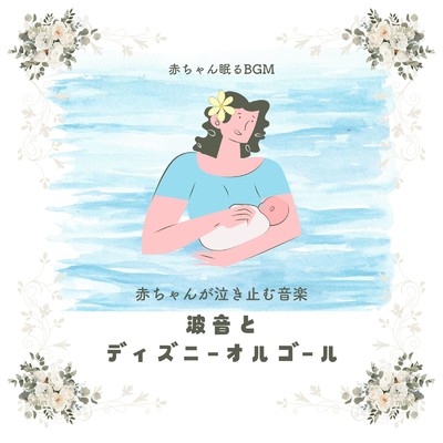 自由への扉-波音とオルゴール- (Cover)/赤ちゃん眠るBGM