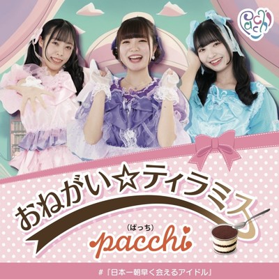 シングル/おねがい☆ティラミス/pacchi