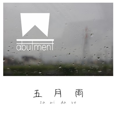 五月雨 (feat. 知声)/abutment