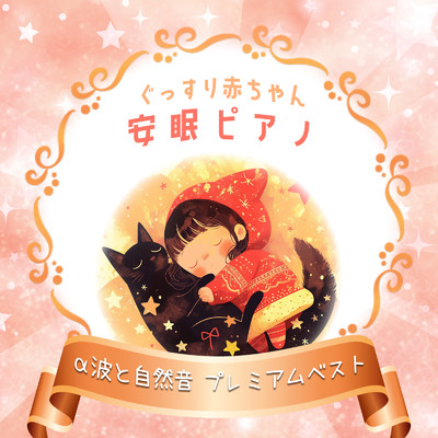 アルバム/ぐっすり赤ちゃん安眠ピアノ α波と自然音 プレミアムベスト/睡眠音楽α波ピアノ