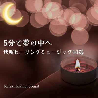 アルバム/5分で夢の中へ～快眠ヒーリングミュージック40選～/リラックスヒーリングサウンド