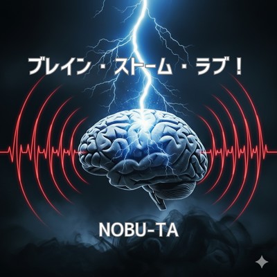 シングル/ブレイン・ストーム・ラブ/NOBU-TA