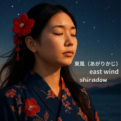 東風/shiradow