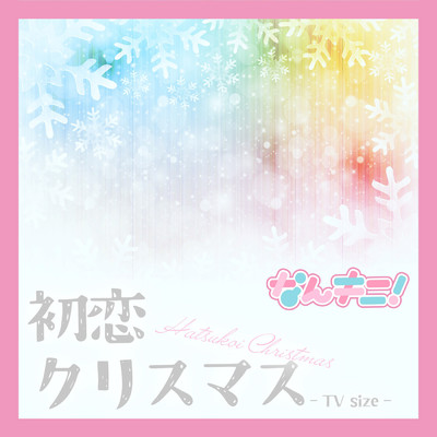 シングル/初恋クリスマス - TV size -/なんキニ！